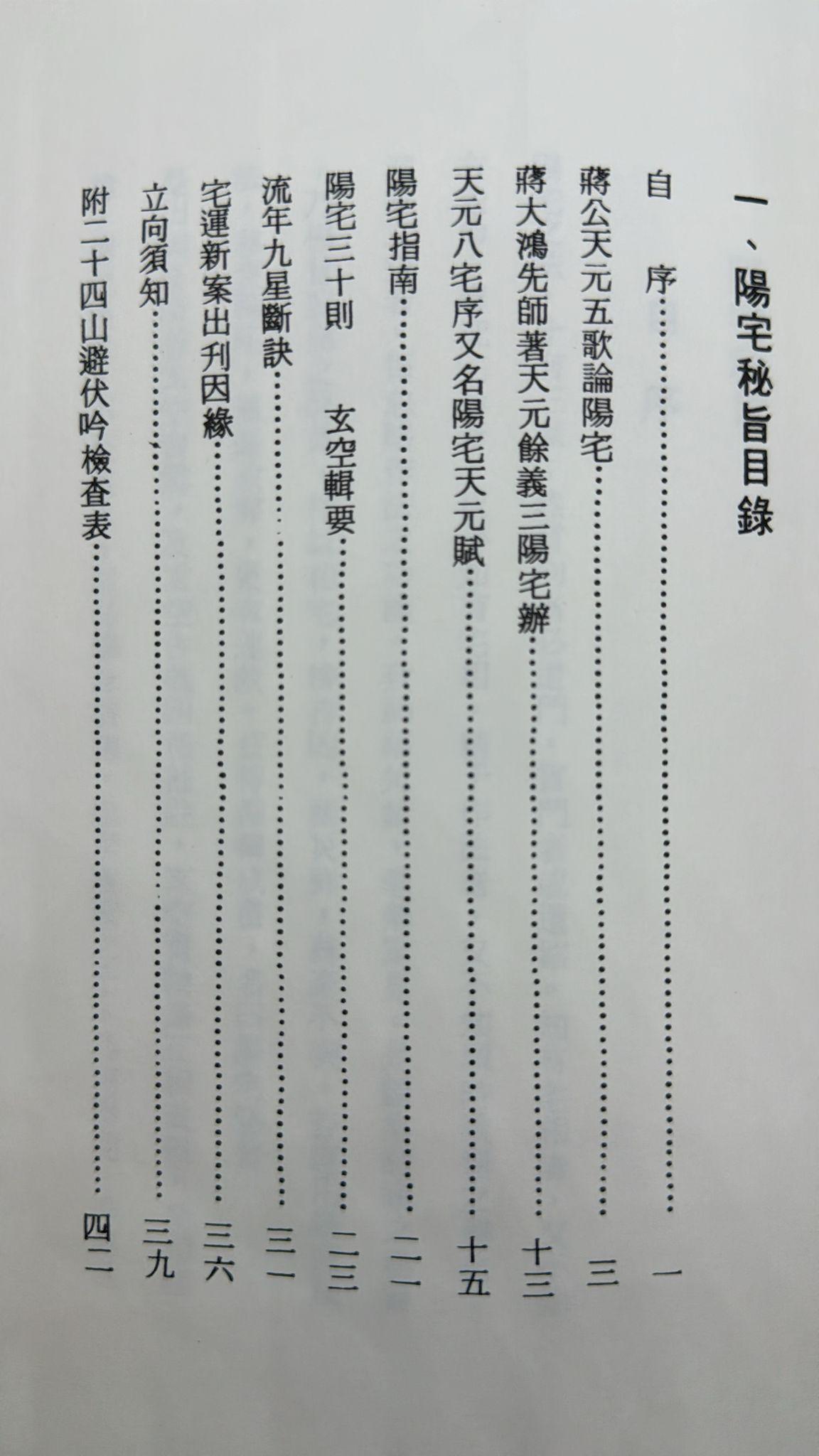 陽宅秘旨、選擇秘要、天元烏兔經直解合編[精裝]
